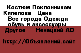 Костюм Поклонникам Кипелова › Цена ­ 10 000 - Все города Одежда, обувь и аксессуары » Другое   . Ненецкий АО